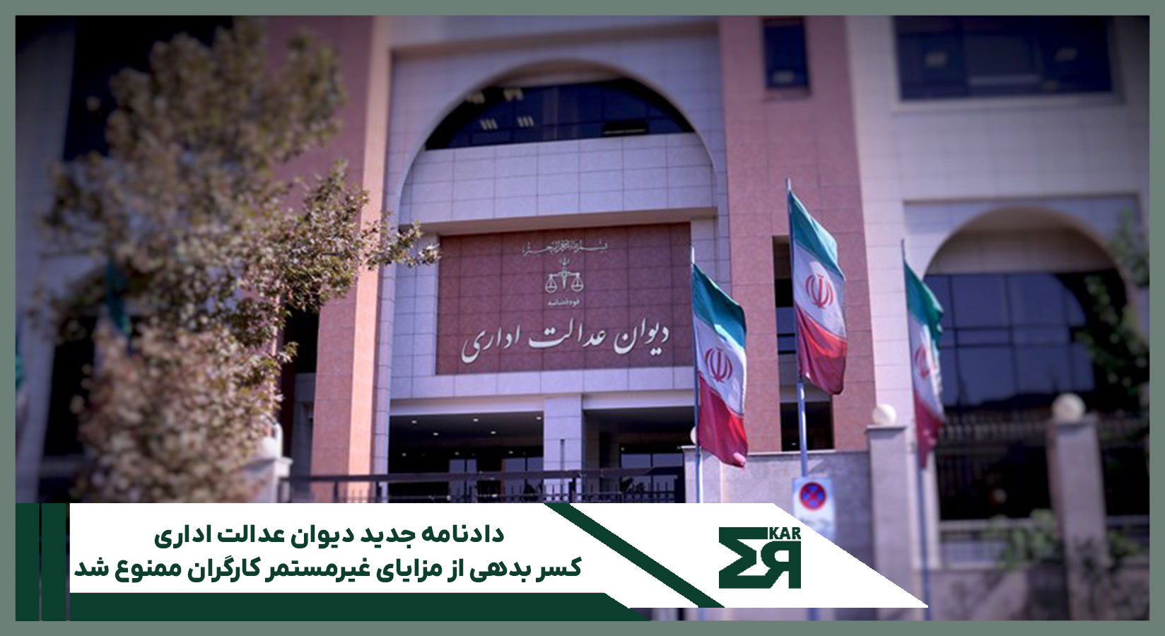 دادنامه جدید دیوان عدالت اداری